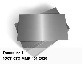 Лист оцинкованный 1 ГОСТ: СТО ММК 401-2020